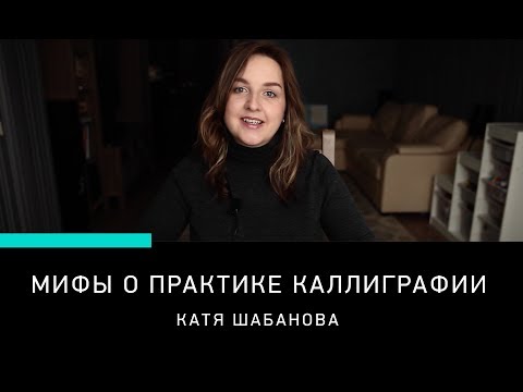 Видео: МИФЫ О ПРАКТИКЕ КАЛЛИГРАФИИ