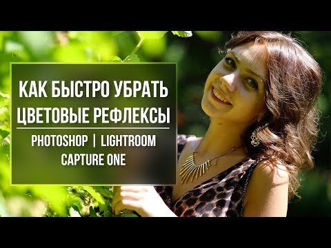 Видео: Быстро убираем паразитный рефлекс в Photoshop, Lightroom или Capture One