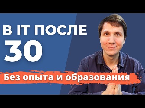 Видео: ВОЙТИ в IT после 30 | Как стать ПРОГРАММИСТОМ С НУЛЯ? Составляем план действий.