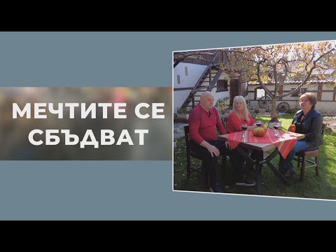 Видео: Мечтите се сбъдват - Здравчо и Жулиета от Добринище - 2 част, “Да построиш параклис„