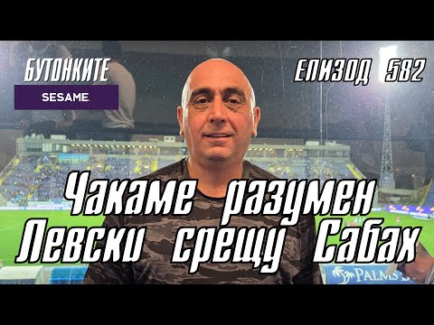 Видео: БУТОНКИТЕ: Чакаме разумен Левски срещу Сабах