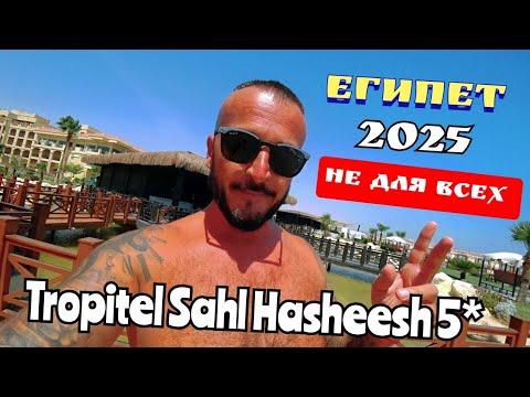 Видео: Египет 2025 🇪🇬 РАНЬШЕ НЕ ПРИЕЗЖАЙТЕ Tropitel Sahl Hasheesh 5* Сервис Питание Пляж аквапарк 