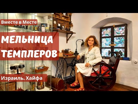 Видео: Мельница Темплеров в Хайфе. Израиль