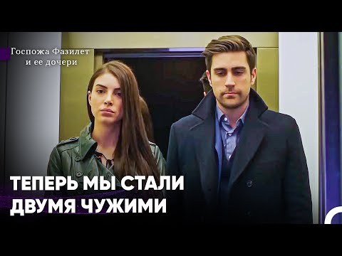 Видео: Двое Влюбленных, Но Два Чужих...  -  Госпожа Фазилет и ее дочери