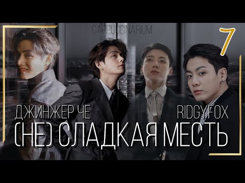 Видео: (Не) сладкая месть / Джинжер Че & RidgyFox / 7 часть / озвучка фанфика / вигуки