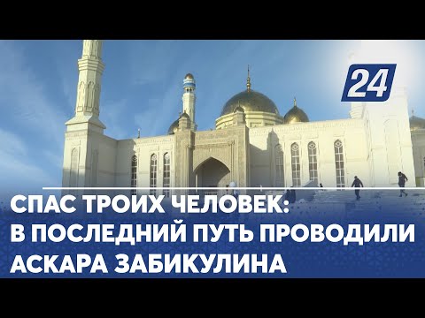 Видео: Спас троих человек: в последний путь проводили Аскара Забикулина