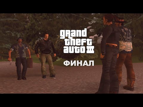 Видео: Grand Theft Auto 3 - 7# (Финал) - Последняя сделка Каталины!