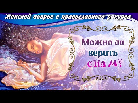 Видео: Можно ли верить снам?