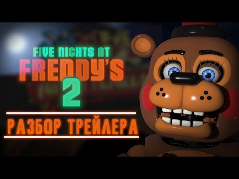 Видео: FNAF 2 В КИНО - РАЗБОР ПЕРВОГО ТРЕЙЛЕРА!
