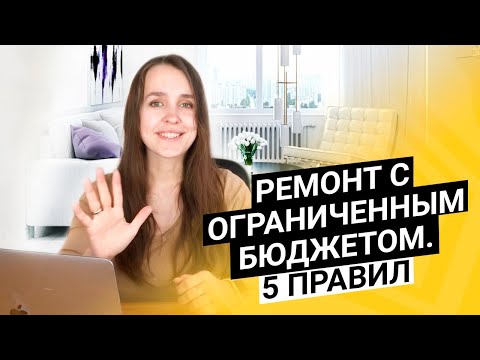 Видео: Как сэкономить на ремонте без ущерба дизайну квартиры. 5 советов по дизайну интерьера квартиры