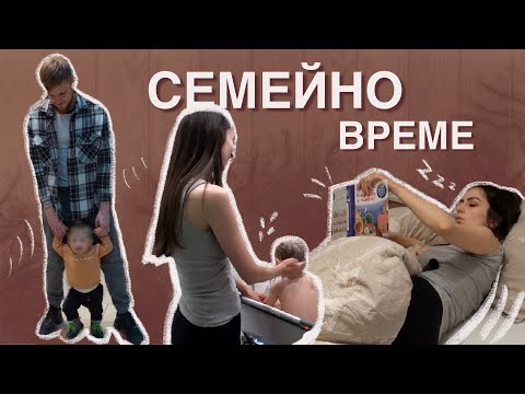 Видео: СEМЕЙНО ВРЕМЕ | ЕДИН ДЕН С НАС | ВЛОГ 11