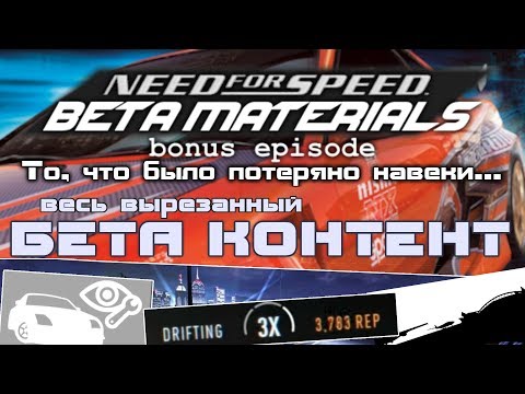 Видео: Need For Speed - Бета Материалы [Бонусный эпизод] feat. AST