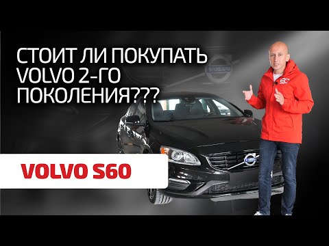 Видео: 😬 Это еще Volvo или уже Ford? Как выбрать S60 2-го поколения, чтобы не разориться на ремонтах?