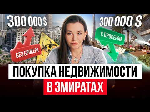 Видео: ВЫГОДНЕЕ купить недвижимость в Дубае у застройщика или через брокера?