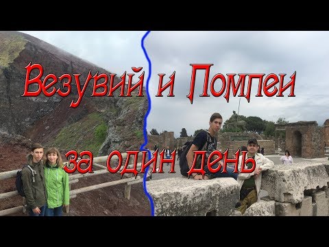 Видео: Везувий и Помпеи за один день