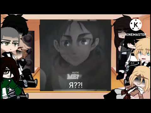 Видео: реакция Аот на Эрена (Реакция Атака титанов на Эрена)(Реакция на Эрена)