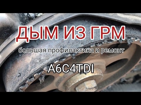Видео: A6C4TDI дым из ГРМ. Итог: большая профилактика. ГРМ, МСК, ГНР, СТРТ, ФОРС, ТНВД, ЧИП, РАДТР, ШКИВ КВ