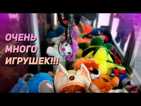 Видео: ДОСТАЛА ВСЕ ИГРУШКИ из Аппарата Хватайка! Очень много выигрышей!