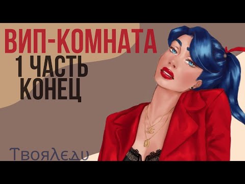 Видео: 😏🔥 (18+) Переписка "ВИП—комната" 1 часть КОНЕЦ | Леди Баг и Супер Кот | ⲦⲃⲟяⲖⲉⲇυ🕊