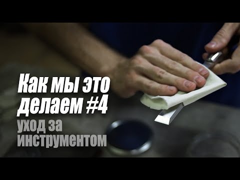 Видео: ArsenyVo - Уход За Инструментом