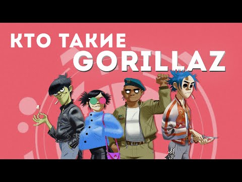 Видео: Кто Такие Gorillaz !? l  Откройте для себя удивительную вселенную!