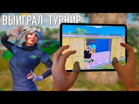 Видео: ВЫИГРАЛ TDM ТУРНИР НА 5000$ - PUBG MOBILE