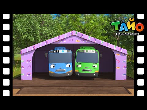 Видео: 🚌Тематический театр Тайо🚌 l #20 Кемпинг - это весело! l Приключения Тайо