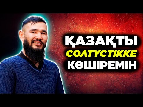 Видео: Қазақты солтүстікке көшіремін / Бурахан Даканов / Есен Елеукен