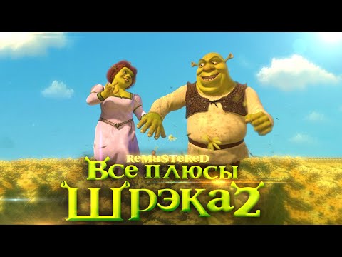 Видео: Все плюсы мультфильма "Шрэк 2" ✨REMASTERED✨