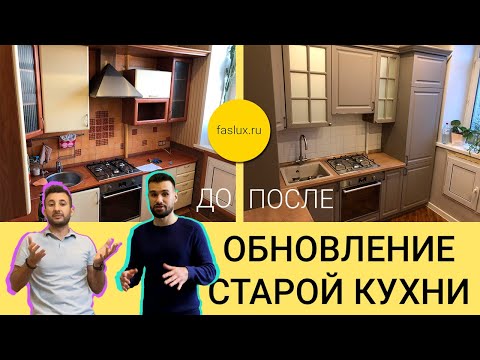 Видео: Замена фасадов. Замена Столешницы. Обновление кухни, которой более 20 лет.