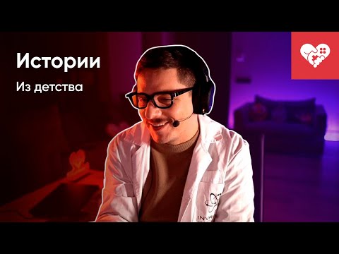 Видео: Истории из детства