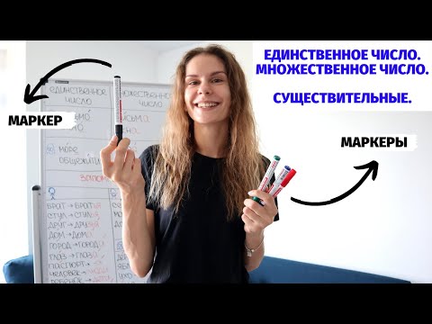 Видео: Множественное число. Существительные || Число: единственное и множественное