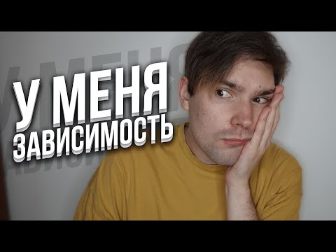 Видео: у меня ужасная зависимость