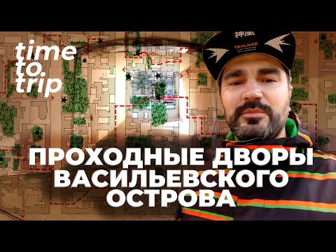 Видео: Проходные дворы. Васильевский Остров. Между Малым и Средним. Time To Trip Special