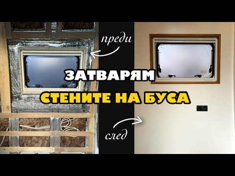 Видео: Затварям стените на буса | Превръщам бус в кемпер