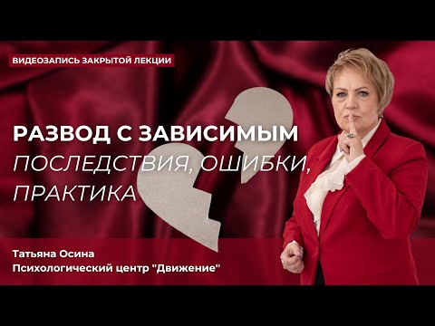 Видео: Развод с зависимым. Последствия, ошибки, практика