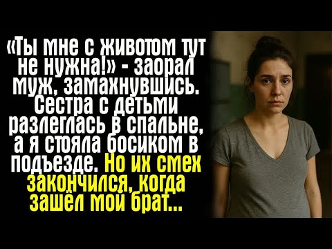 Видео: «Ты мне с животом тут не нужна!» — заорал муж, замахнувшись. Сестра с детьми разлеглась в спальне..