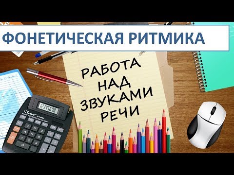 Видео: Фонетическая ритмика. Часть 1.  Работа над звуками речи