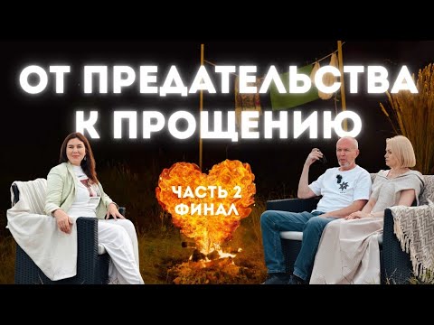 Видео: Как восстановить семью после развода? 20 лет любви на грани. 2я часть сеанса.