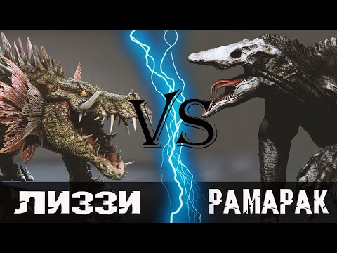 Видео: Лиззи (Рэмпейдж) vs Рамарак (Черепозавр) 2017