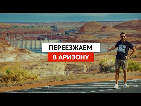 Видео: ЕДЕМ НА ГРАНД ПОДКОВУ