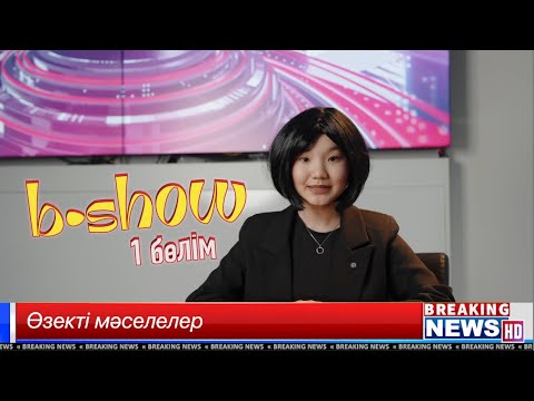 Видео: b•show | 1 бөлім | Оқушылардың медиа жобасы