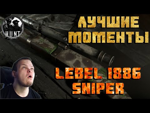 Видео: ВАРГА СНАЙПЕР!? | Lebel 1886 Sniper | Лучшие Моменты Хант Шоудаун | Best Moments Hunt Showdown