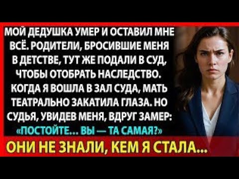 Видео: Мама высмеяла меня в суде. А судья понял, кто перед ним стоит