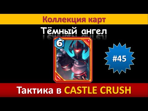 Видео: Тактика в Castle Crush ● Тёмный ангел ● Коллекция карт ● Выпуск #45