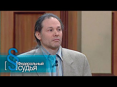 Видео: Федеральный судья: Брат