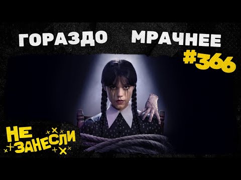 Видео: Не занесли 366 | Mafia: The Old Country | Уэнсдэй 2 сезон | Чумовая пятница 2 | Счастливчик Гилмор 2