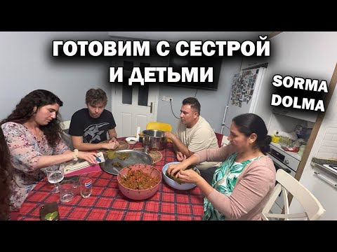 Видео: ГОТОВИМ С СЕСТРОЙ И ДЕТЬМИ много еды! #рецепты турецкие sorma, dolma