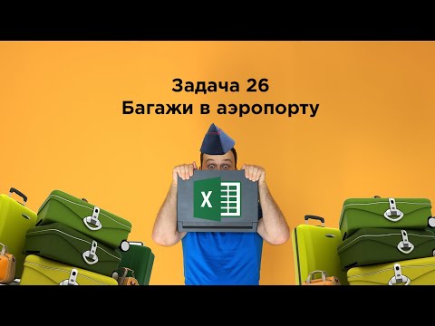 Видео: Задание 26 с багажами в Excel | Информатика ЕГЭ 2024