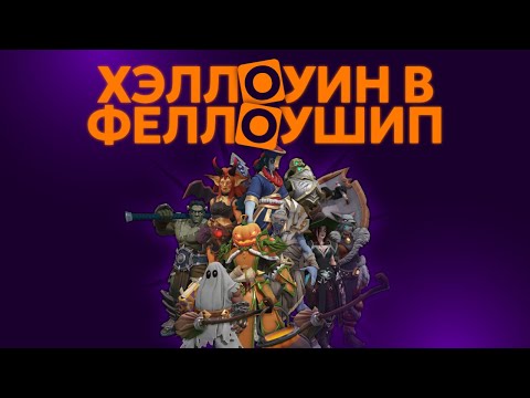 Видео: Празднуем Хэллоуин, успей зафармить все скины и купить маунтов!!! c 30.10 до 13.11 Fellowship!